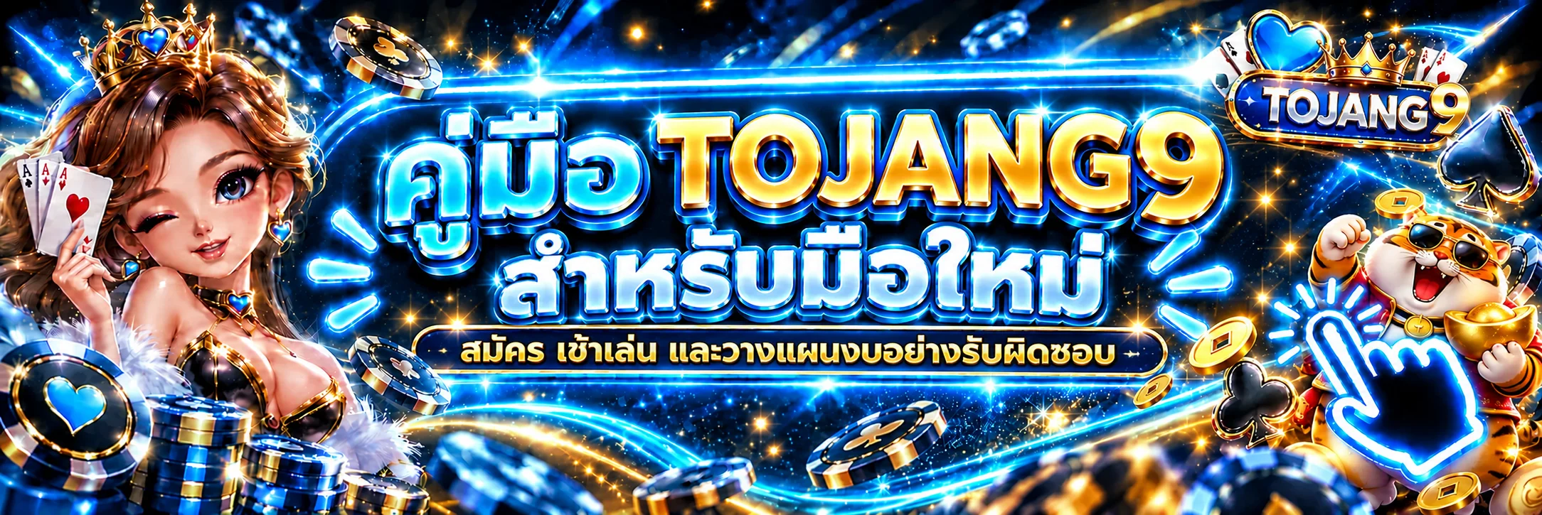TOJANG9 คู่มือมือใหม่ สมัคร เข้าเล่น และจัดการงบ